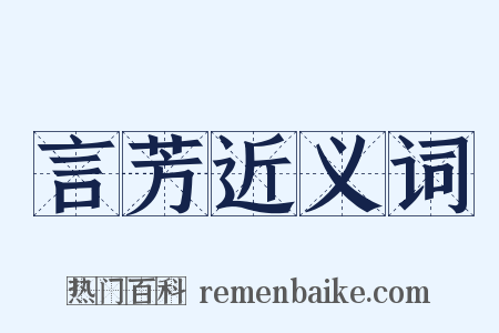 言芳近义词是什么意思的图片